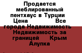 Продается меблированный пентхаус в Турции › Цена ­ 195 000 - Все города Недвижимость » Недвижимость за границей   . Крым,Алупка